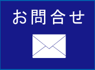 お問合せ