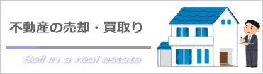 不動産の売却・買取り