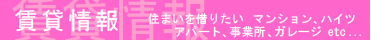 賃貸物件情報