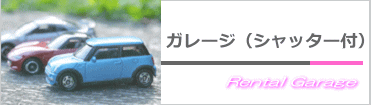 ガレージ（シャッター付）