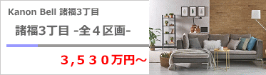 カノン・ベル諸福３丁目