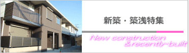 新築・築浅物件情報