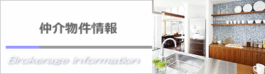 仲介物件情報